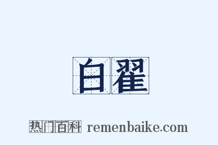 白翟是什么意思的图片